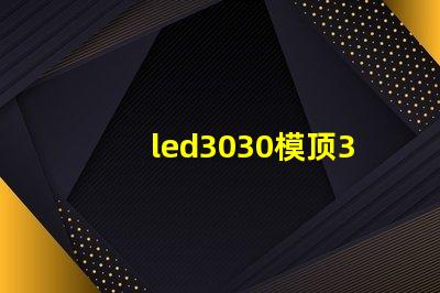 led3030模顶3030灯珠带透镜哪家好？